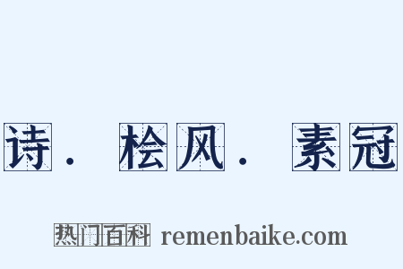 诗．桧风．素冠是什么意思的图片